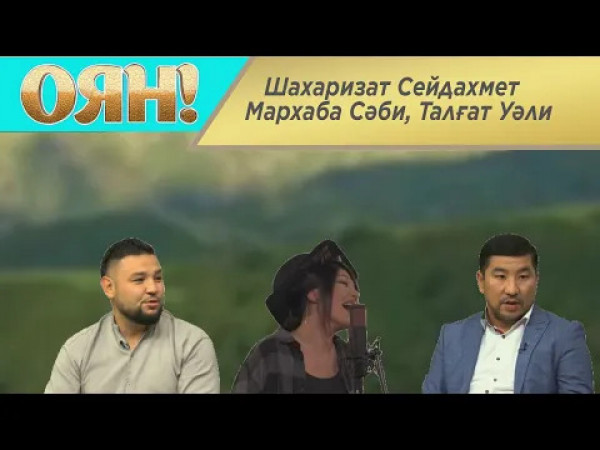 Шахаризат Сейдахмет, Мархаба Сәби, Талғат Уәли. &laquo;Оян!&raquo;