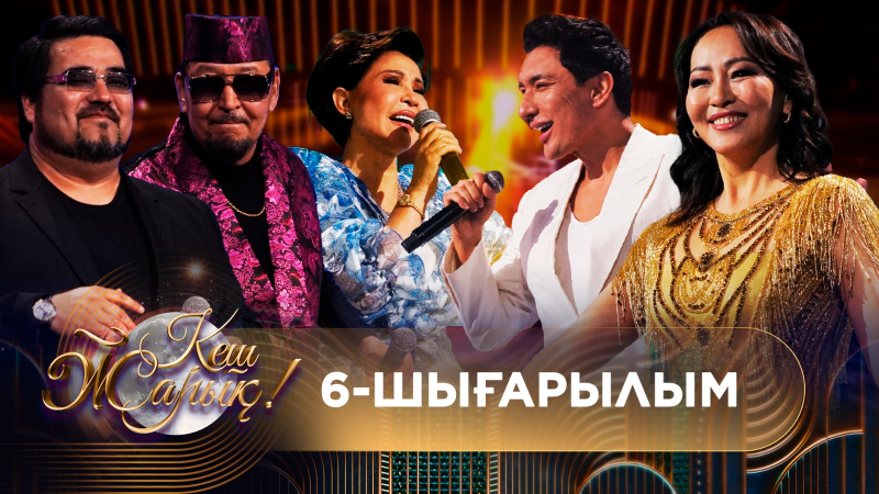 КЕШ ЖАРЫҚ. 6-шығарылым. ТОЛЫҚ нұсқа