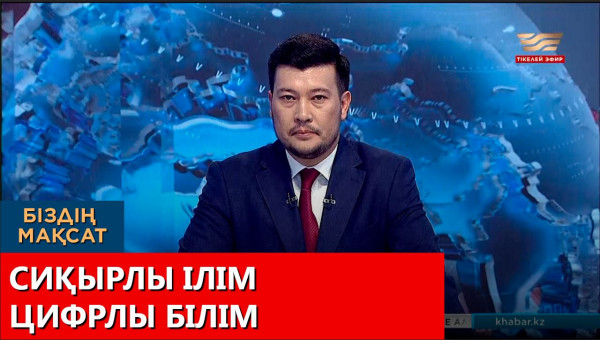 Сиқырлы ілім, цифрлы білім. &laquo;Біздің мақсат&raquo;