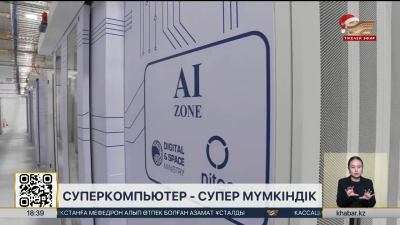 Қазақстанда ұлттық суперкомпьютер іске қосылды