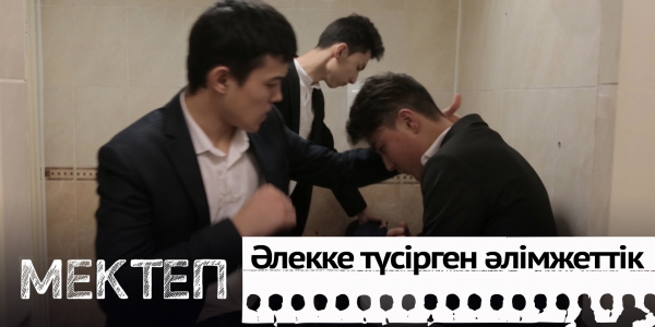 Әлекке түсірген әлімжеттік. I бөлім. &laquo;Мектеп&raquo; деректі драмасы