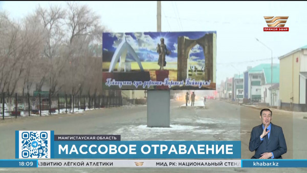 37 человек попали в больницу с отравлением в Мангистауской области