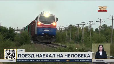 Поезд наехал на человека в Семее