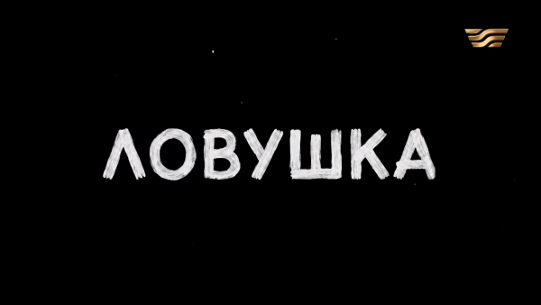 Телесериал «Ловушка». 3 серия