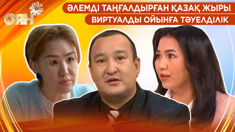 Әлемді таңғалдырған қазақ жыры, виртуалды ойынға тәуелділік | Оян