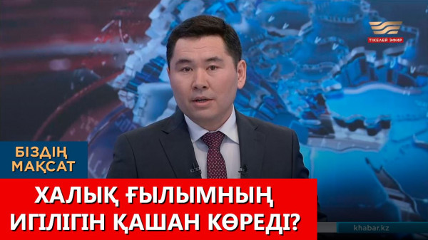 Халық ғылымның игілігін қашан көреді? &laquo;Біздің мақсат&raquo;