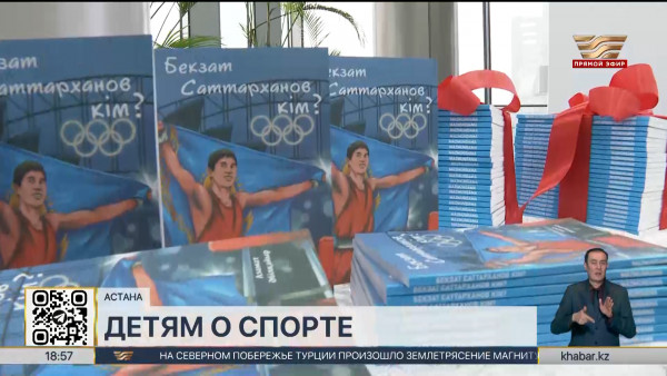 Детскую книгу о боксере Бекзате Саттарханове представили в столице