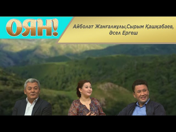 Айболат Жанғалиұлы, Сырым Қашқабаев, Әсел Ергеш. &laquo;Оян!&raquo;
