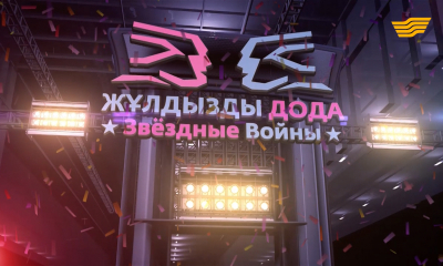 &laquo;Жұлдызды дода. Звездные войны&raquo;. Нұрлан Абдуллин, Алтынай Жорабаева, Джамба, Дильназ Ахмадиева