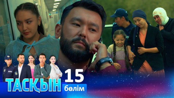ТҰСАУКЕСЕР! &laquo;Тасқын&raquo; телехикаясы. 15-бөлім