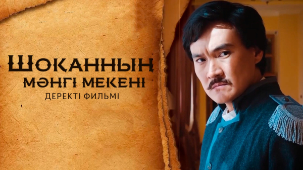 «Шоқанның мәңгі мекені» деректі фильмі