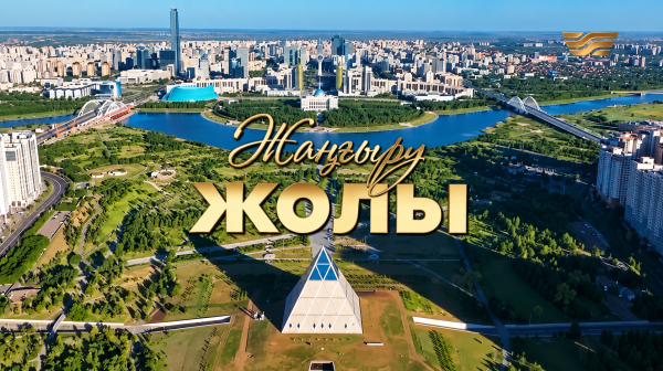 «Жаңғыру жолы. Өзгерістер кезеңі» деректі фильмі