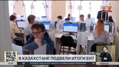 В Казахстане подвели итоги ЕНТ
