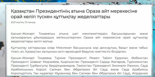 Қазақстан Президентінің атына Ораза айт мерекесіне орай құттықтау жеделхаттары келіп түсті
