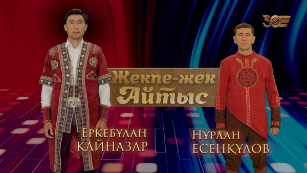 Еркебұлан Қайназар – Нұрлан Есенқұлов. «Жекпе-жек. Айтыс»
