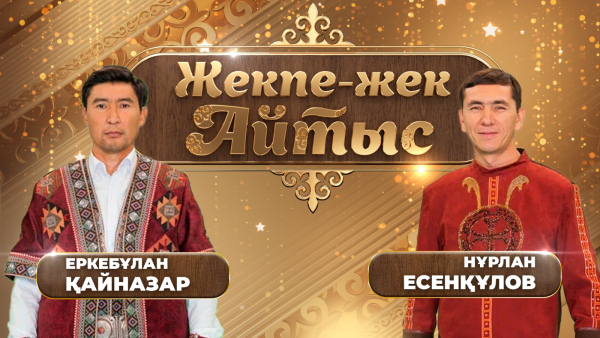 Еркебұлан Қайназар – Нұрлан Есенқұлов. «Жекпе-жек. Айтыс»