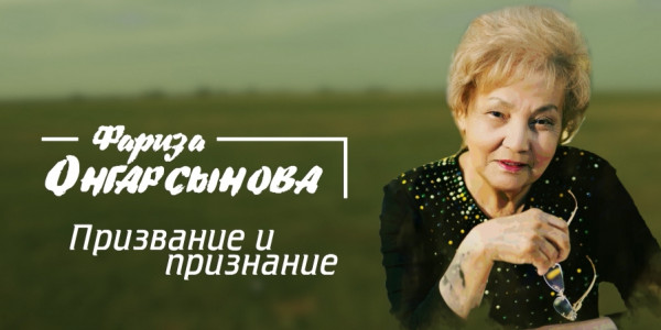 &laquo;Тайны. Судьбы. Имена&raquo;. Фариза Онгарсынова