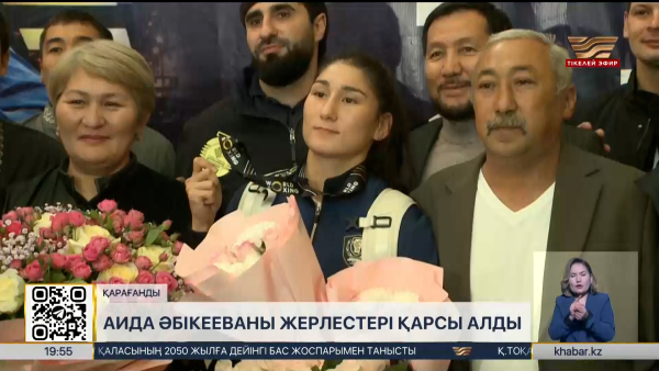 Бокстан әлем чемпионы Аида Әбікееваны жерлестері қарсы алды