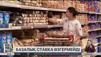 Базалық ставка өзгермейді