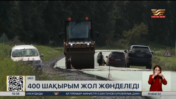 ШҚО-да 400 шақырым жол жөнделеді