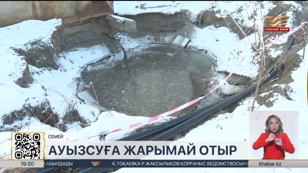 Семейде бүтін бір аудан халқы ауызсуға жарымай отыр