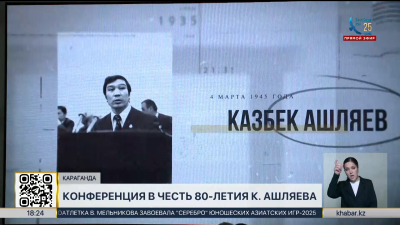 Конференция в честь 80-летия К. Ашляева прошла в Караганде