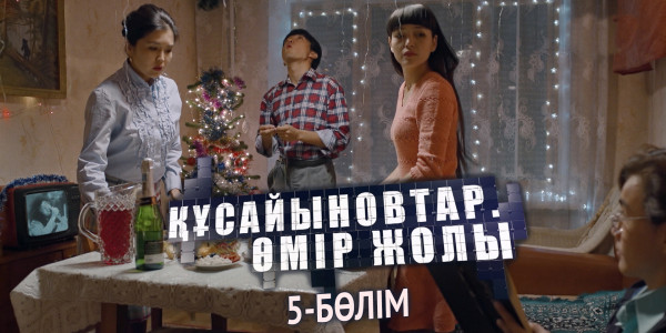 &laquo;Құсайыновтар. Өмір жолы&raquo; телехикаясы. 5-бөлім