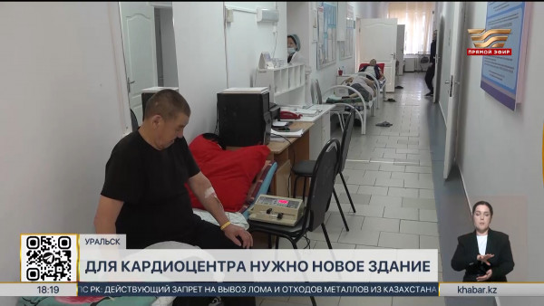Кардиоцентр в Уральске нуждается в новом здании