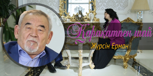 &laquo;Қарақатпен шай&raquo;. Жүрсін Ерман: Менің көңілімнен шықпаған ақын сахнаға да шықпайды