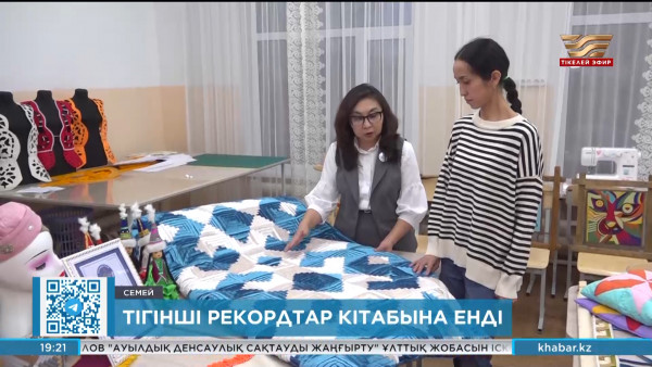 Семейлік тігінші Қазақстанның рекордтар кітабына енді