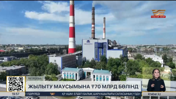 Петропавлда жылыту маусымына ₸70 млрд бөлінді