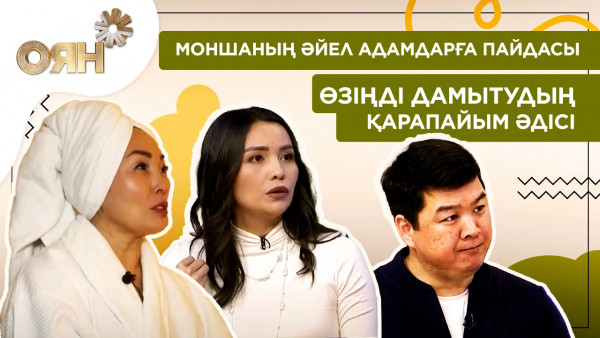 Моншаның әйел адамдарға пайдасы, өзіңді дамытудың қарапайым әдісі | Оян