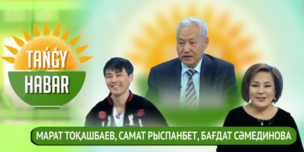 Марат Тоқашбаев, Самат Рыспанбет, Бағдат Сәмединова. &laquo;Tańǵy Habar&raquo;