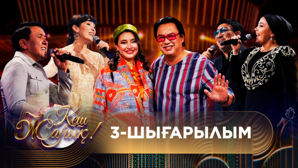 КЕШ ЖАРЫҚ. 3-шығарылым. ТОЛЫҚ нұсқа