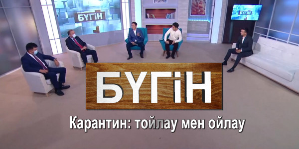 Карантин: тойлау мен ойлау. &laquo;Бүгін&raquo;