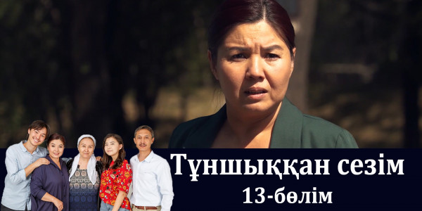 &laquo;Тұншыққан сезім&raquo; телехикаясы. 13-бөлім