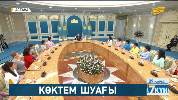 Елбасы шуақты да қуатты әйелдер қауымымен жүздесті