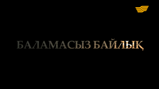 &laquo;Арнайы хабар&raquo;. Бекіре