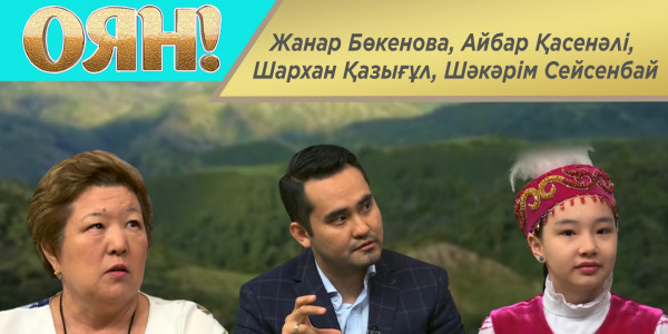 Жанар Бөкенова, Айбар Қасенәлі, Шархан Қазығұл, Шәкәрім Сейсенбай. &laquo;Оян!&raquo;
