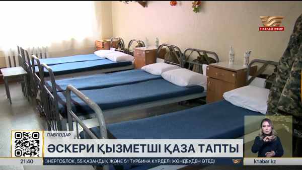 Павлодарда әскери қызметші қаза тапты