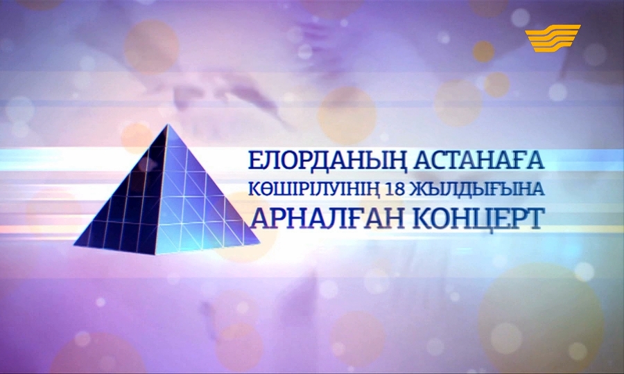 Елорданың Астанаға көшірілуінің 18 жылдығына арналған мерекелік концерт