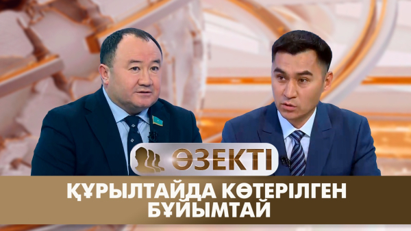 Құрылтайда көтерілген бұйымтай . «Өзекті»