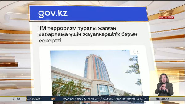 ІІМ терроризм туралы жалған хабарлама үшін жауапкершілік барын ескертті