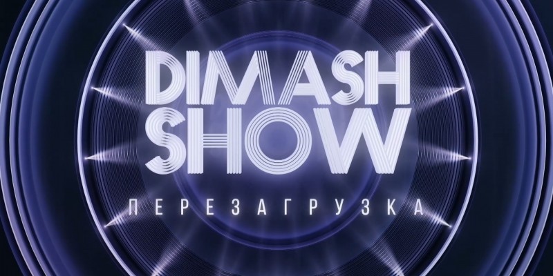 Спецпроект. «Dimash Show. Перезагрузка»
