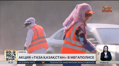 Масштабный субботник прошел в Наурызбайском районе Алматы