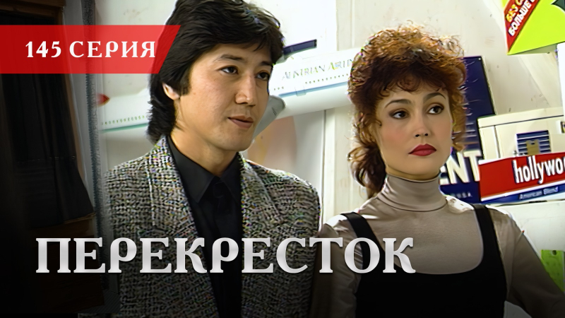 Телесериал «Перекресток» | 145 серия