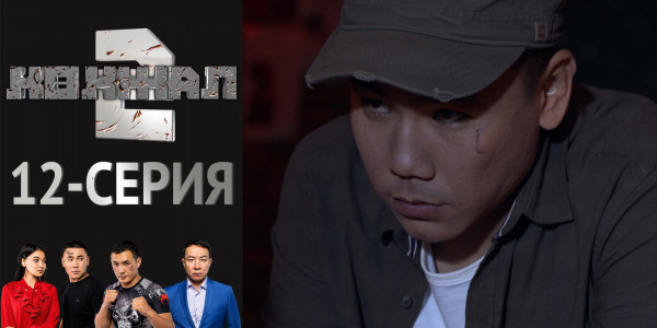 Телесериал &laquo;Көкжал 2&raquo;. 12-серия