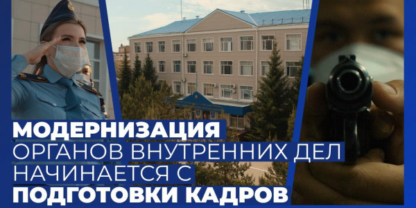 Модернизация органов внутренних дел начинается с подготовки кадров