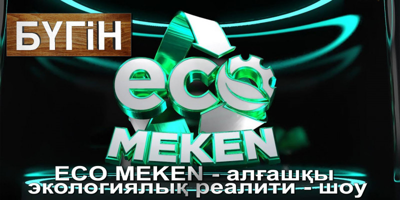 ECO MEKEN - алғашқы экологиялық реалити - шоу. «Бүгін»