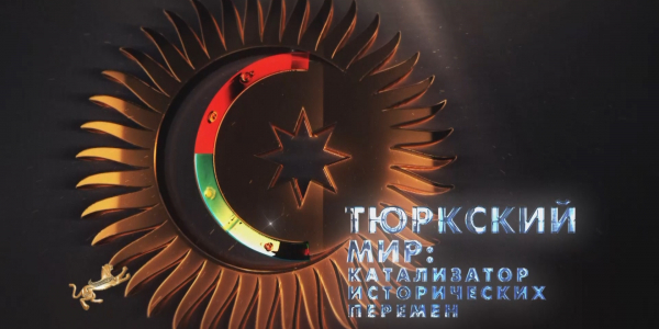 Документальный фильм &laquo;Тюркский мир: Катализатор исторических перемен&raquo;